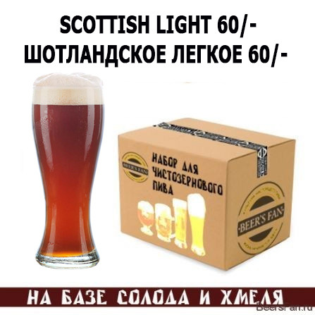 Scottish Light 60/ Шотландское легкое 60