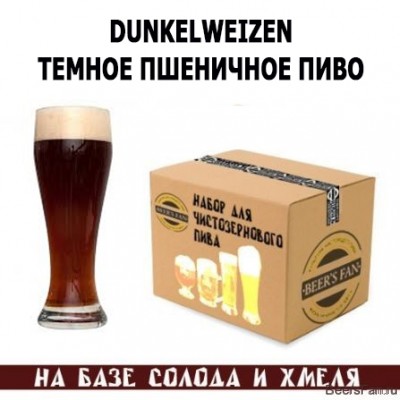 Dunkelweizen / Темное пшеничное пиво