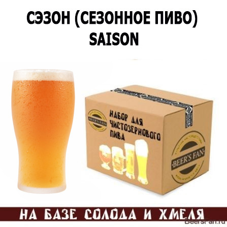 Saison / Сэзон (сезонное пиво)