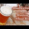 Muntons Wheat Beer 1,8 кг
