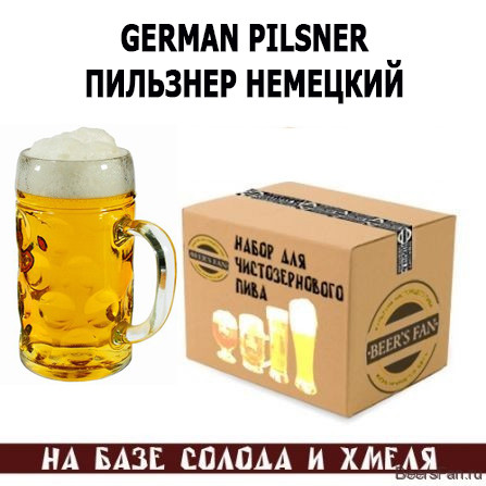 German Pilsner / Пильзнер немецкий