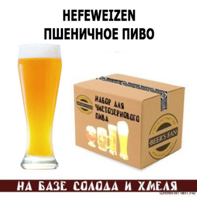 Hefeweizen / Пшеничное пиво